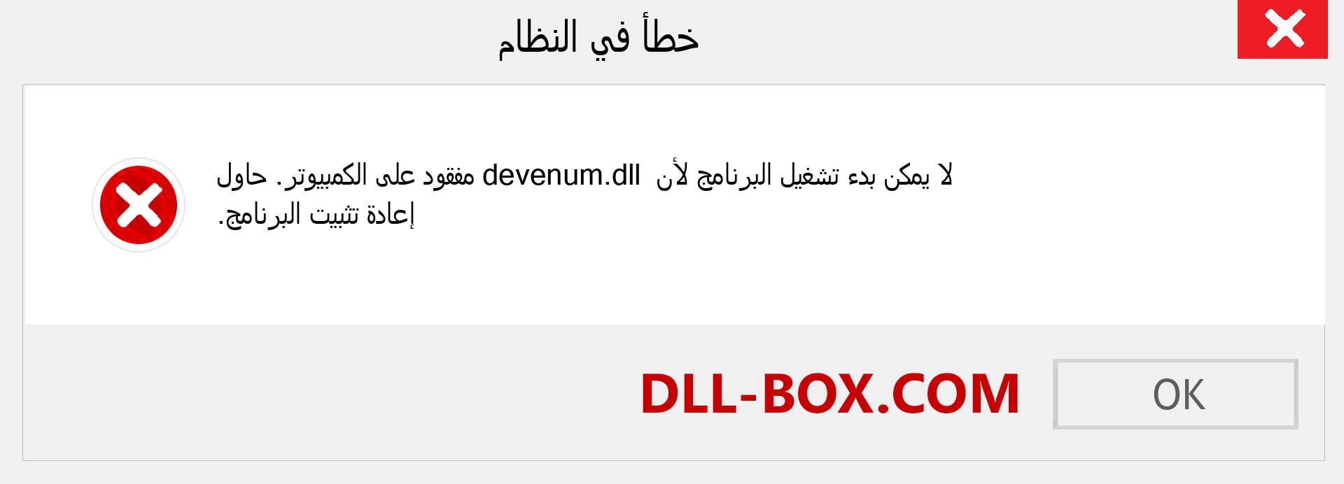 ملف devenum.dll مفقود ؟. التنزيل لنظام التشغيل Windows 7 و 8 و 10 - إصلاح خطأ devenum dll المفقود على Windows والصور والصور