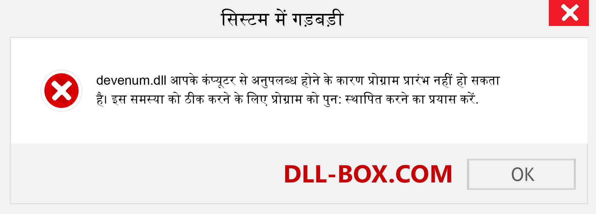 devenum.dll फ़ाइल गुम है?. विंडोज 7, 8, 10 के लिए डाउनलोड करें - विंडोज, फोटो, इमेज पर devenum dll मिसिंग एरर को ठीक करें